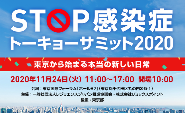 「STOP感染症トーキョーサミット2020」×「レジリエンスジャパンサミット2020」出展のお知らせ